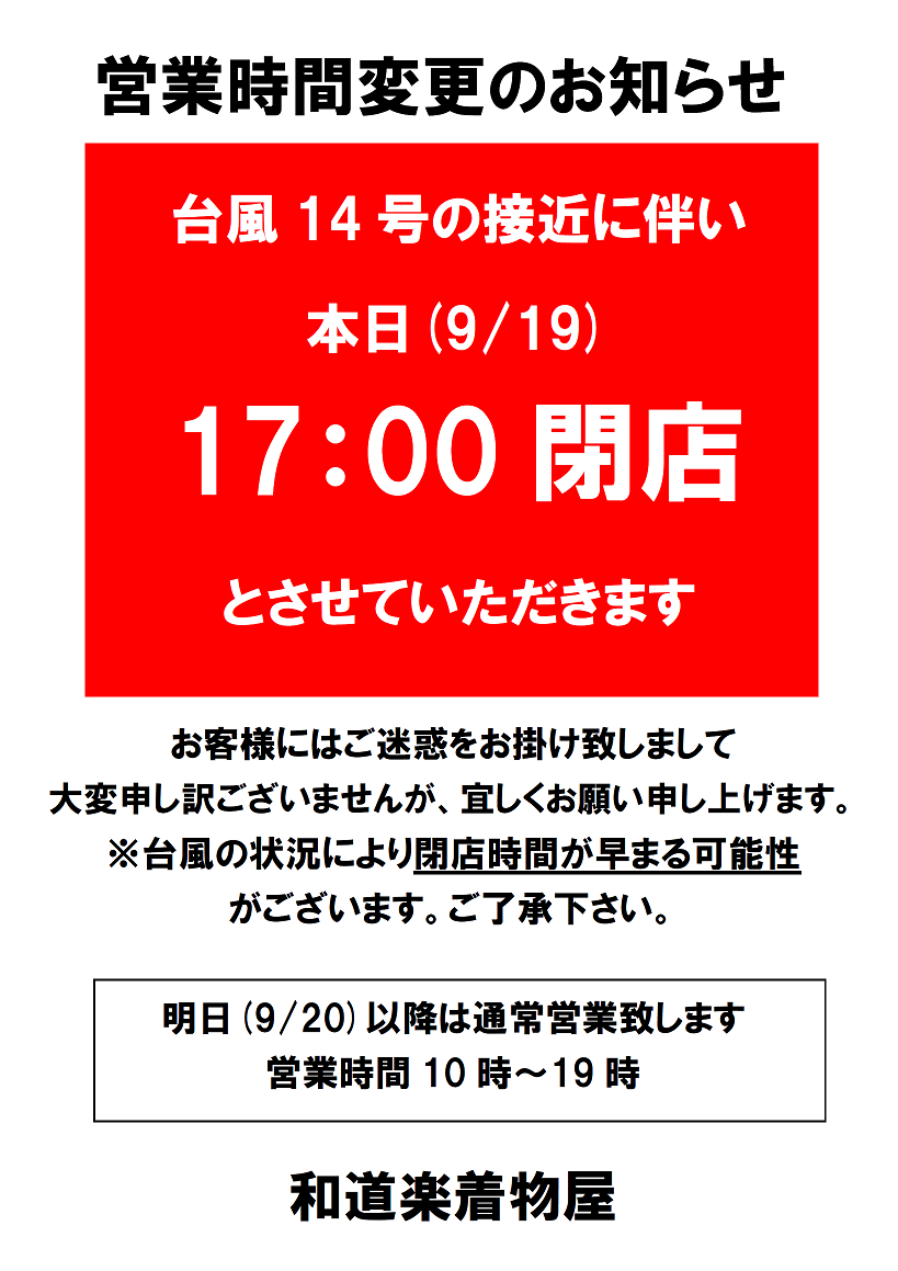 営業時間変更　台風